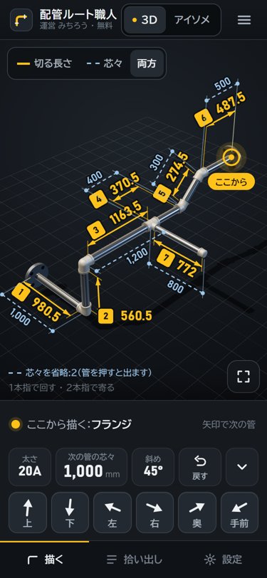 スマホで配管を3Dで描く画面