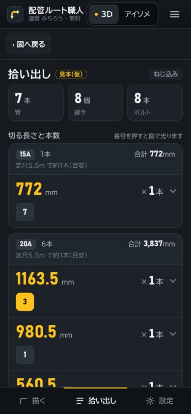 配管ルート職人の開発中の画面(スマホ)